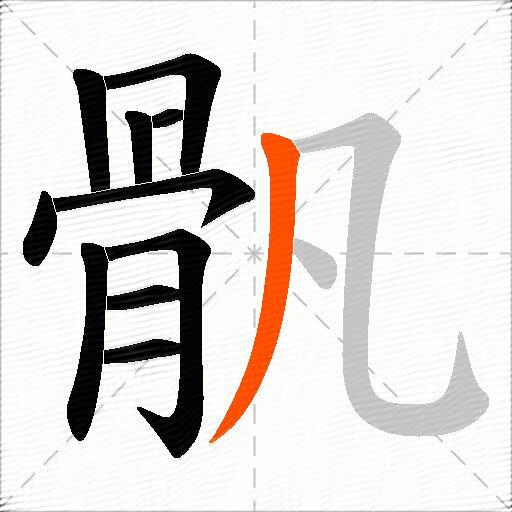 骪