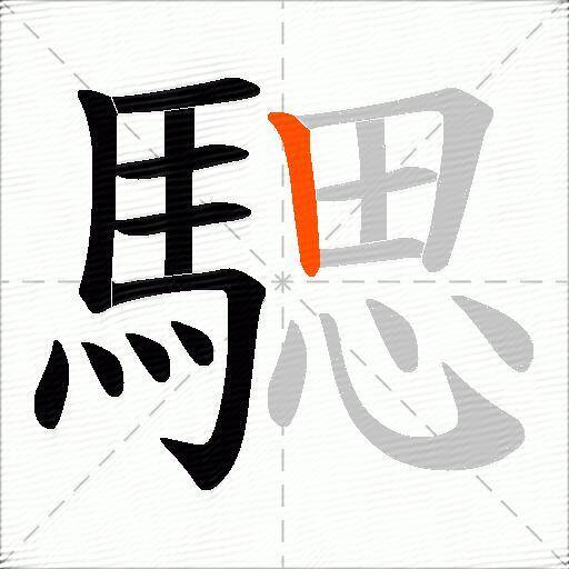騦