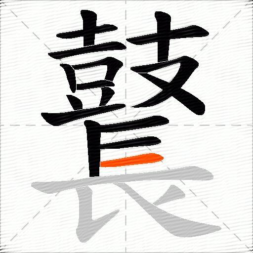 鼚