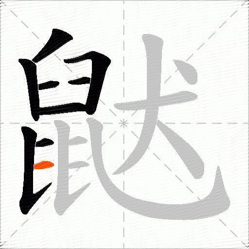 鼣