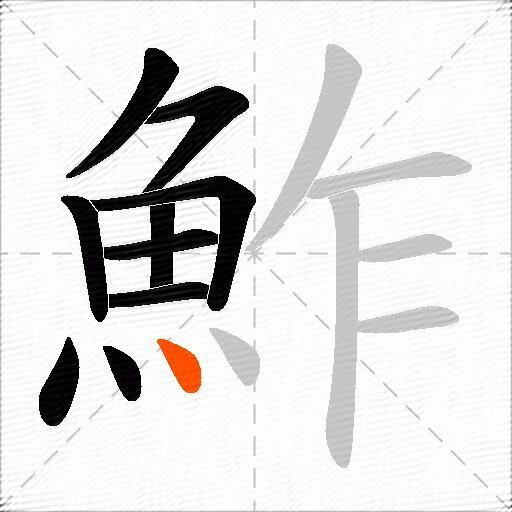 鮓