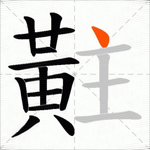 黈