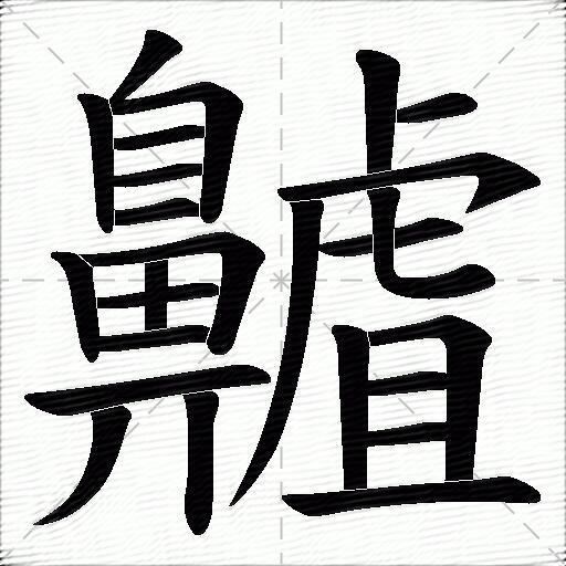 齇