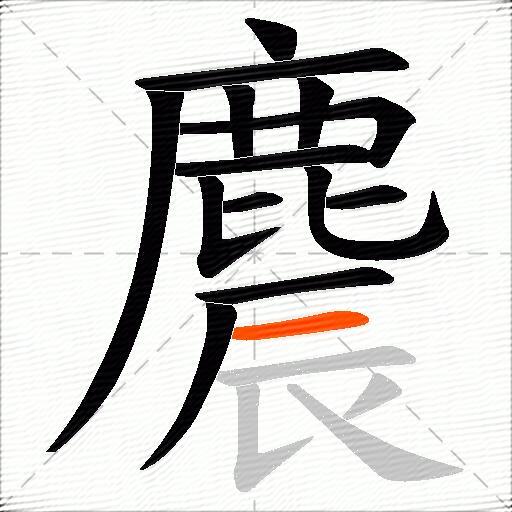 麎