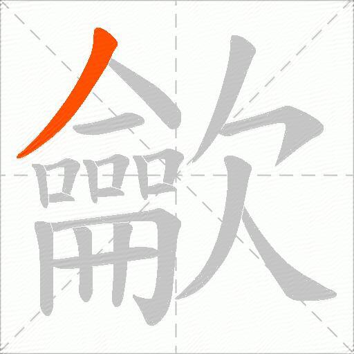 龡