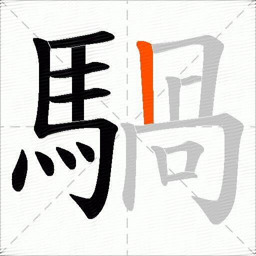 騧