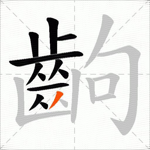 齣