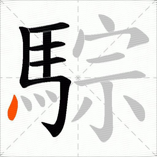 騌
