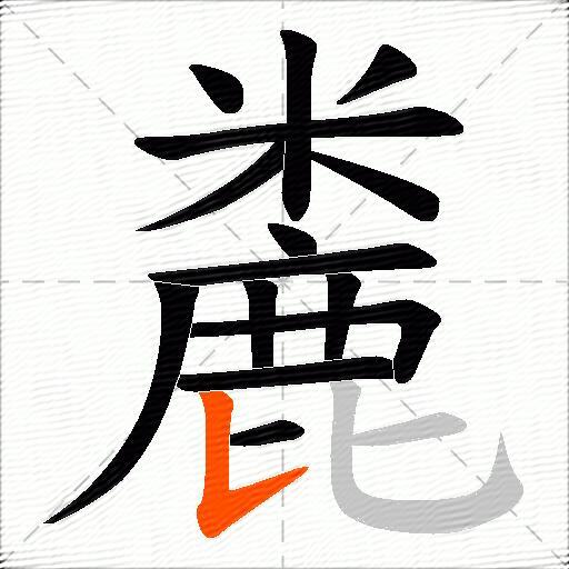 麊