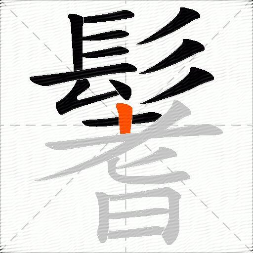 鬐