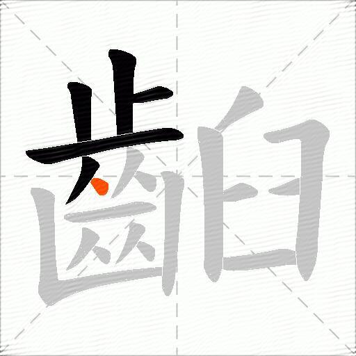 齨