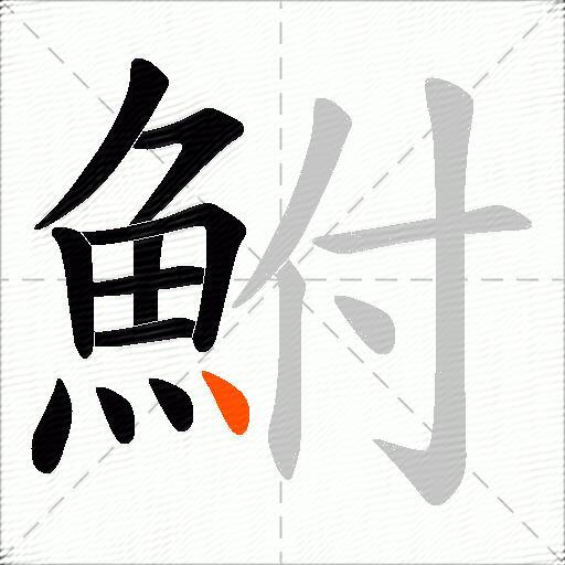 鮒