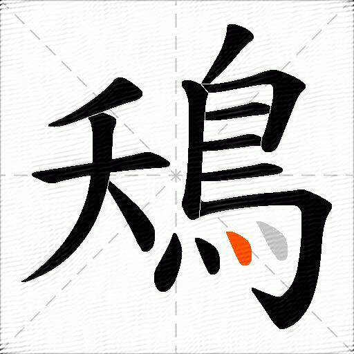 鴁