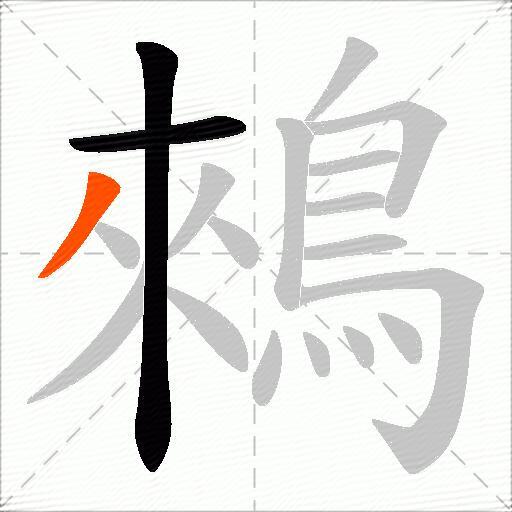 鶆
