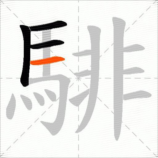騑
