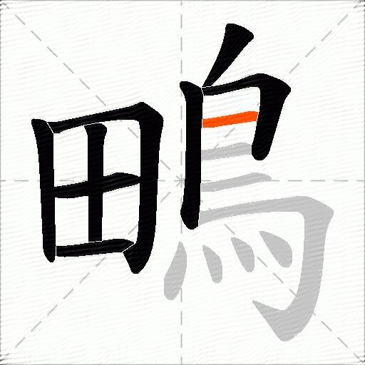 鴫