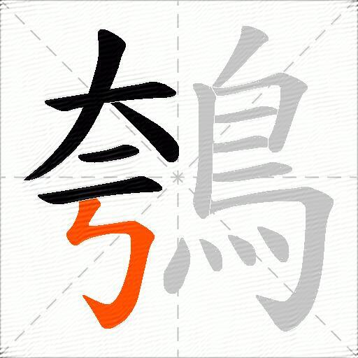 鴮
