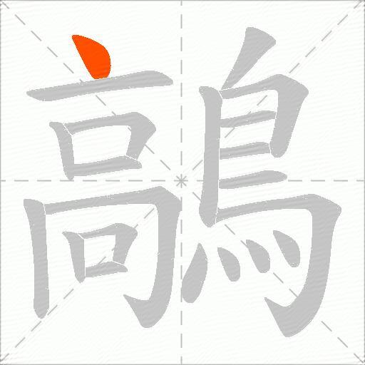 鶮