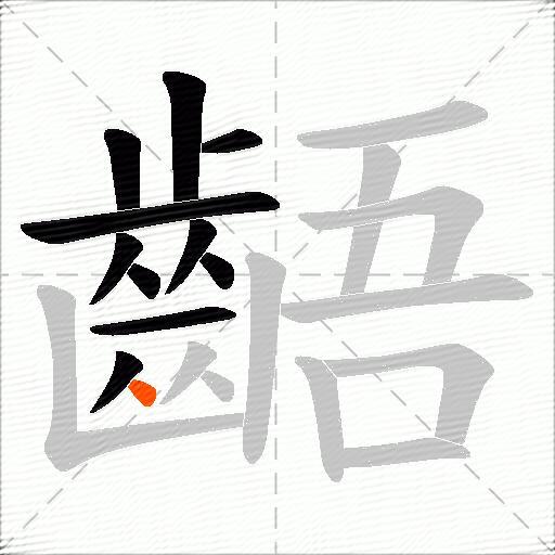 齬