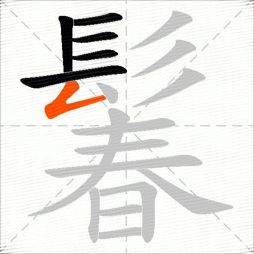 鬊