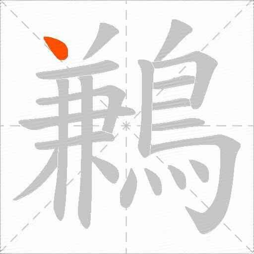 鶼