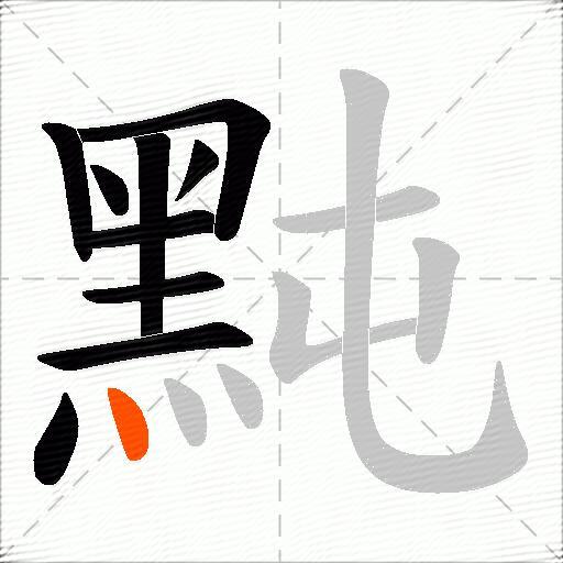 黗