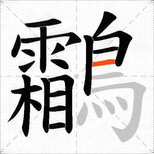 鸘