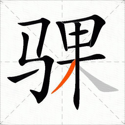 骒