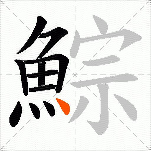 鯮