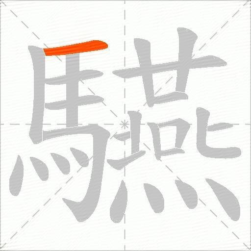 驠