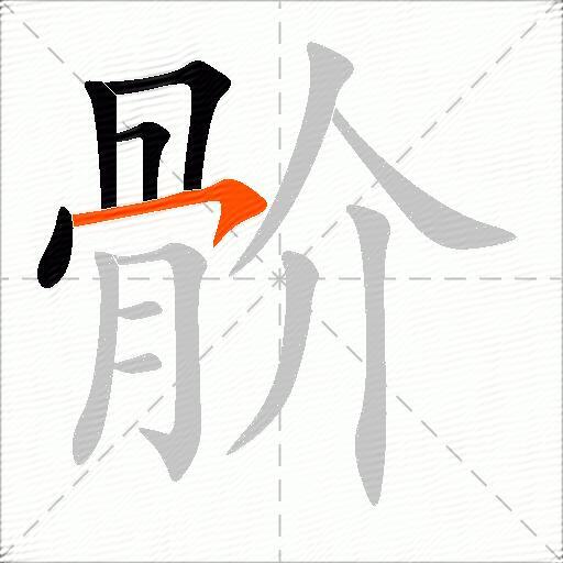 骱