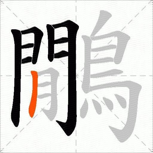 鷳