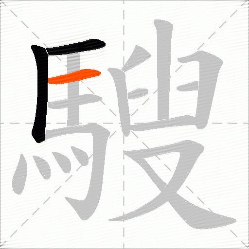 騪