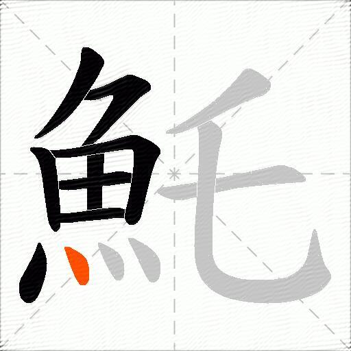魠