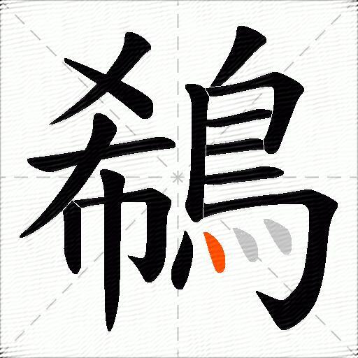 鵗