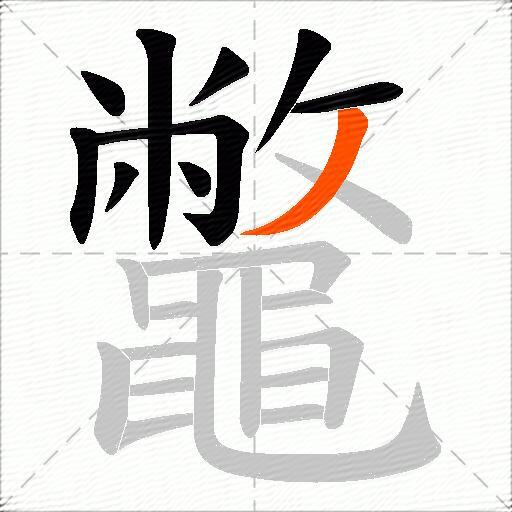 鼈