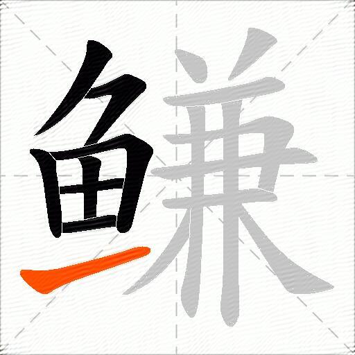 鳒