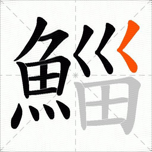 鯔
