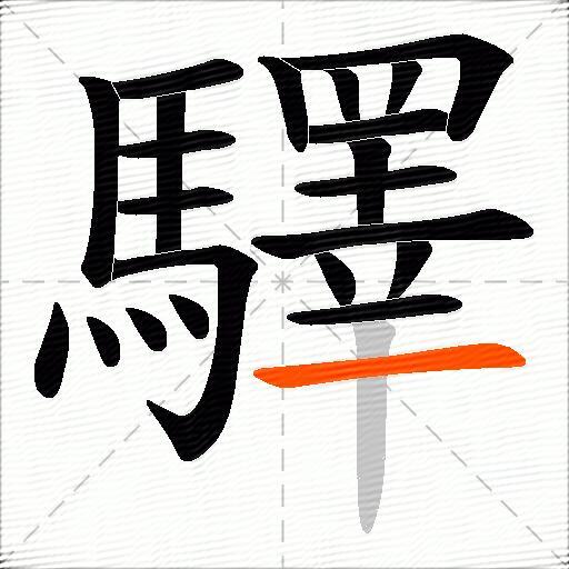 驛