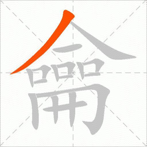 龠