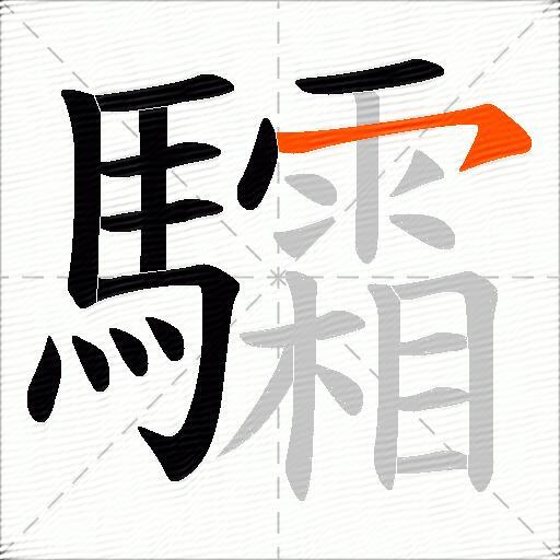 驦