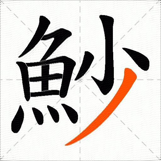 魦