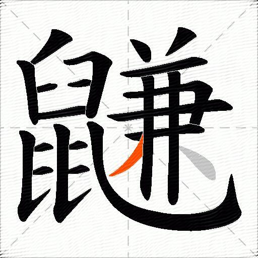 鼸
