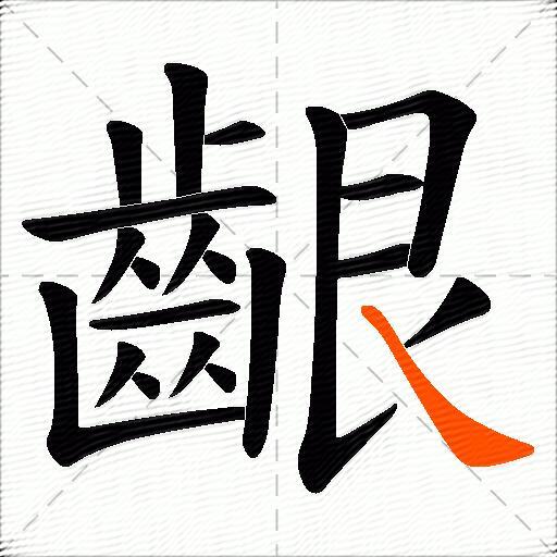 齦