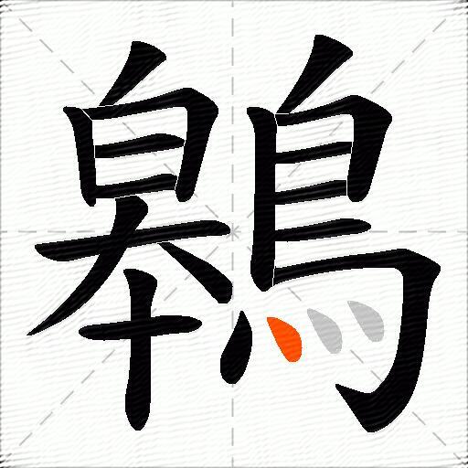 鷎