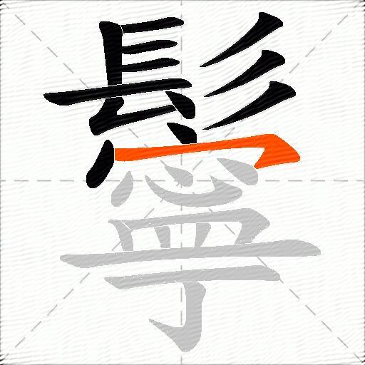 鬡