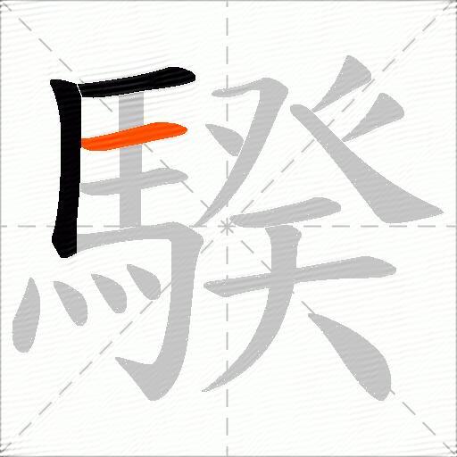 騤