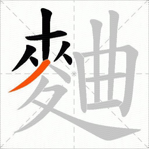 麯