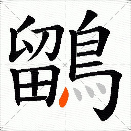 鶹