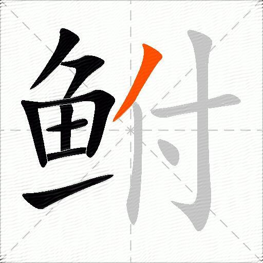 鲋
